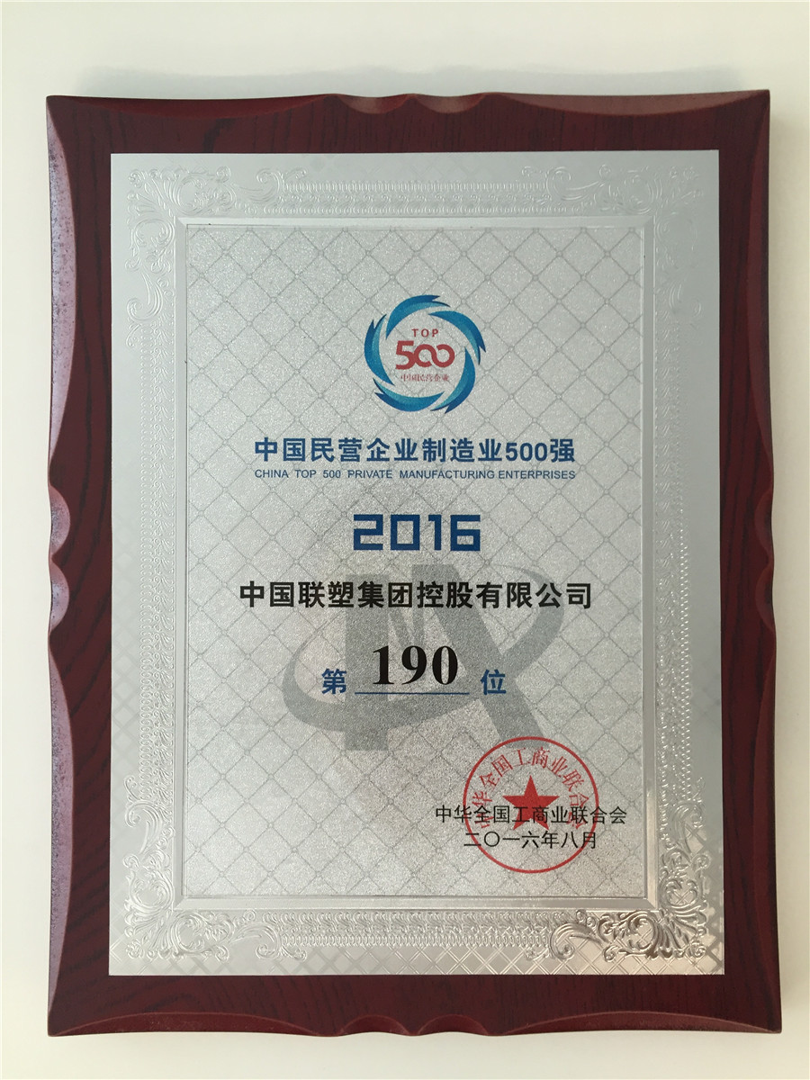 2016中國民營企業(yè)制造業(yè)500強(qiáng)第190位