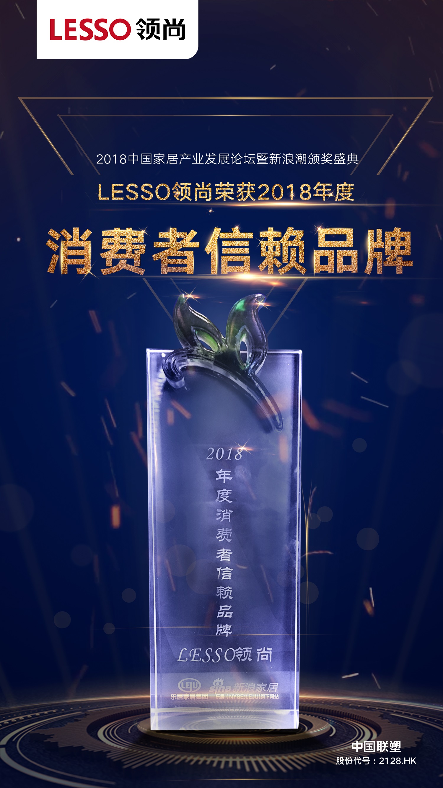 2018年度消費(fèi)者信賴品牌——LESSO領(lǐng)尚