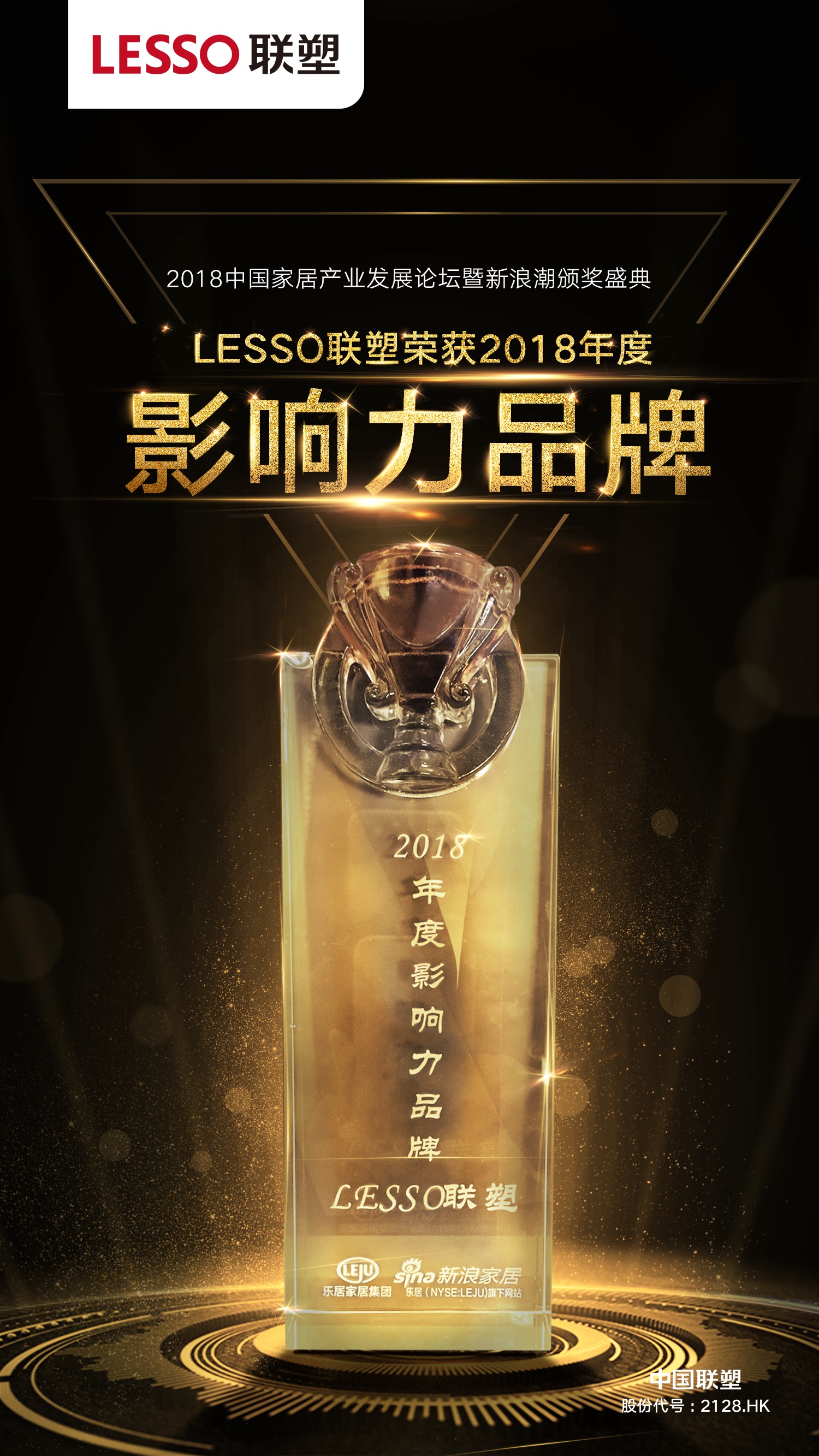 2018年度影響力品牌——LESSO聯(lián)塑