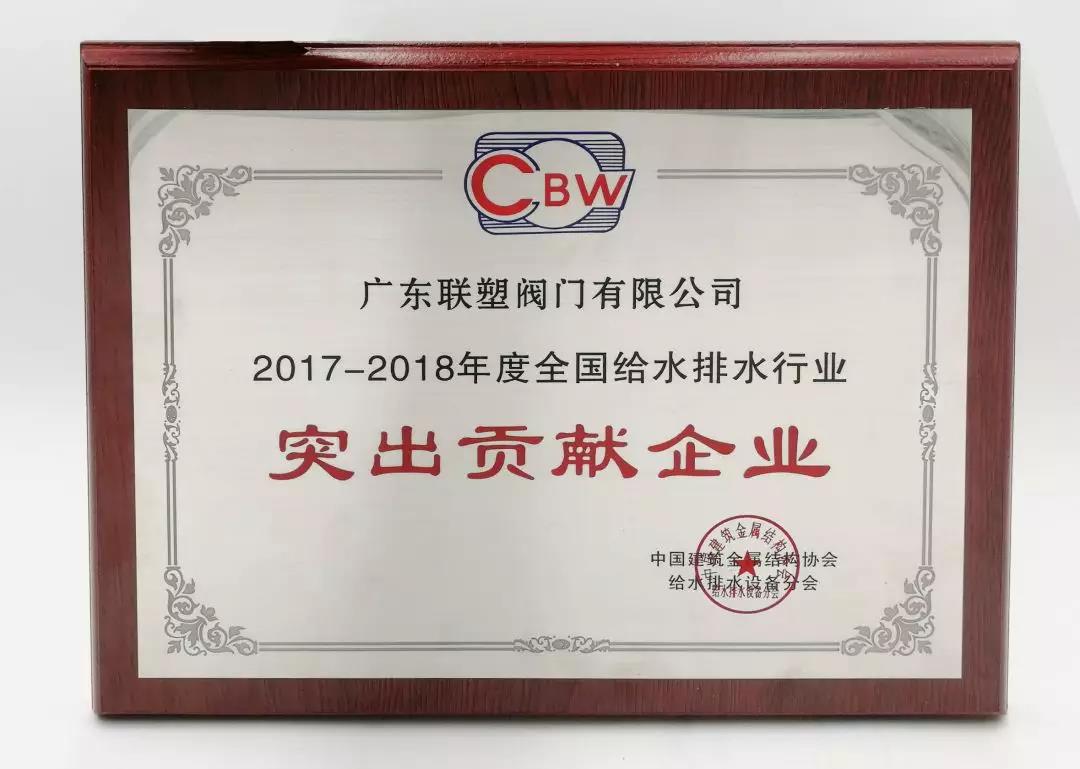 2017-2018年度全國(guó)給水排水行業(yè)突出貢獻(xiàn)企業(yè)