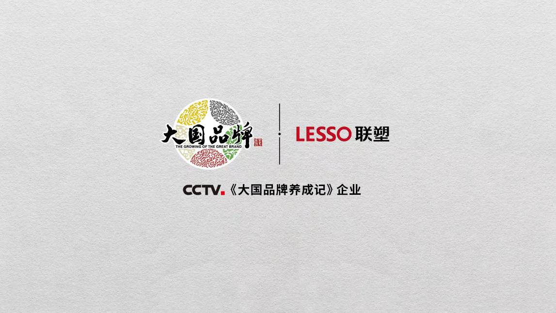 2020年CCTV《大國品牌》聯塑篇《隱秘而偉大》