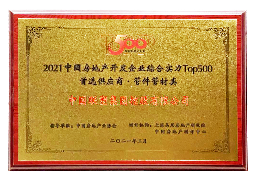 2021中國房地產(chǎn)開發(fā)企業(yè)綜合實力TOP500管材管件類首選供應商品牌