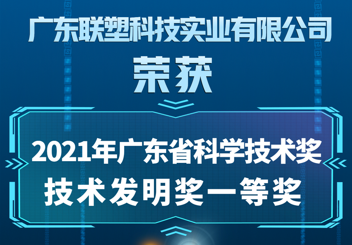 中國聯(lián)塑喜獲2021年廣東省科學技術獎技術發(fā)明獎一等獎