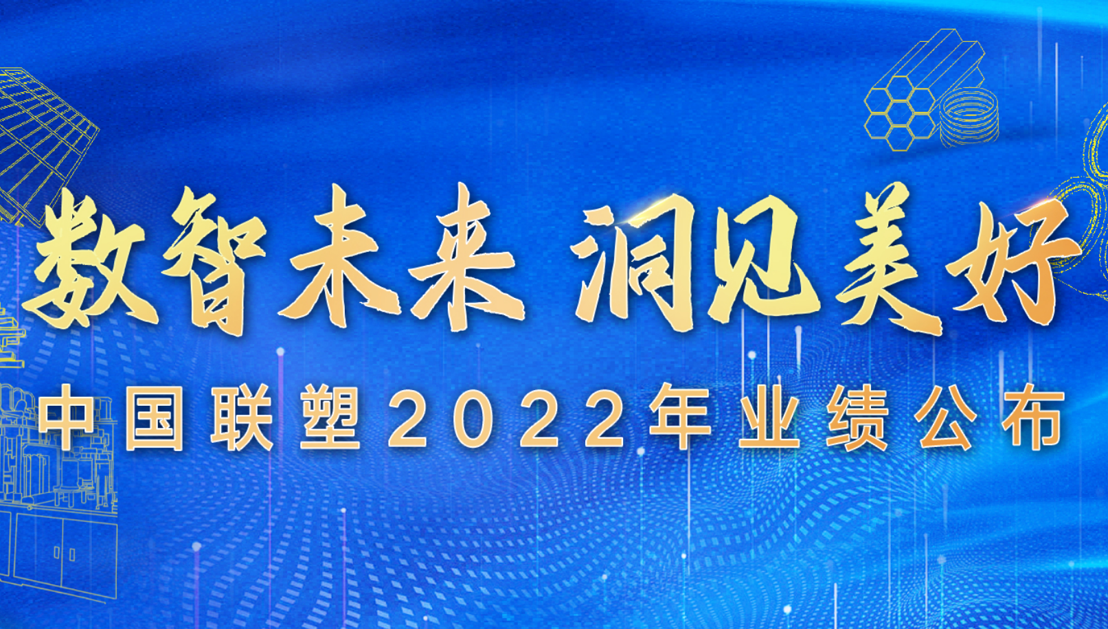 中國聯(lián)塑公布2022年全年業(yè)績