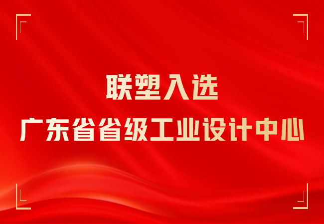 入選廣東省省級工業(yè)設(shè)計中心